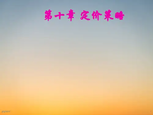 《市场营销学》PPT课件-第十章+定价策略