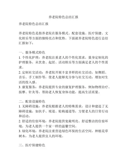 养老院特色总结汇报