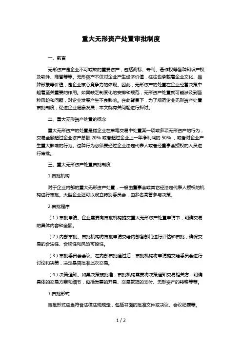 重大无形资产处置审批制度