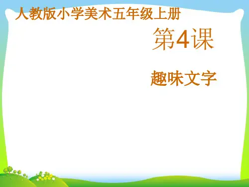 人教版五年级美术：《趣味文字》课件.pptx