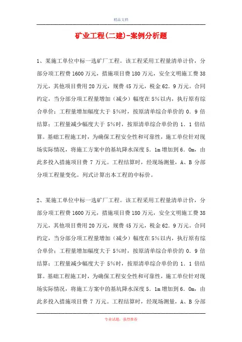 矿业工程(二建)-案例分析题_4