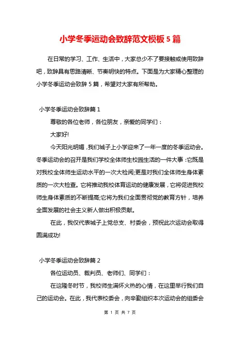 小学冬季运动会致辞范文模板5篇