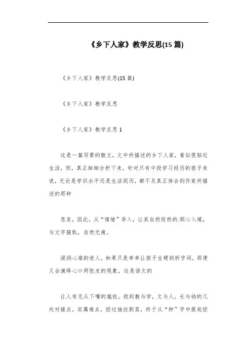 《乡下人家》教学反思(15篇)