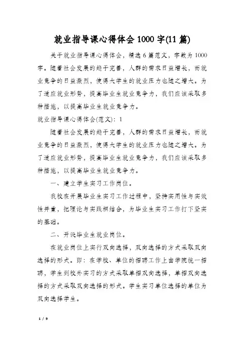 就业指导课心得体会1000字(11篇)