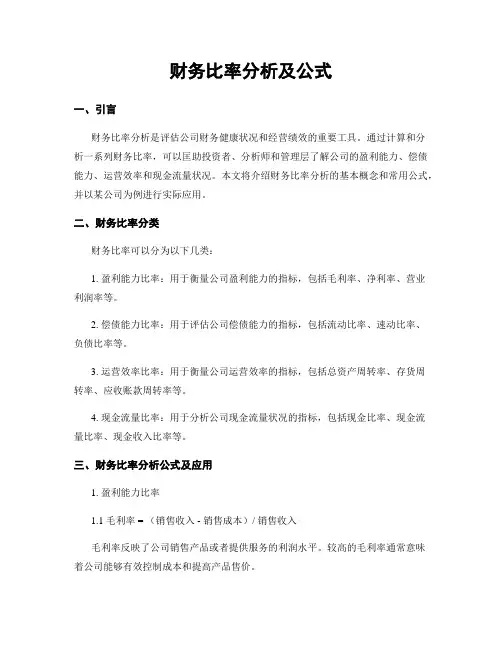 财务比率分析及公式