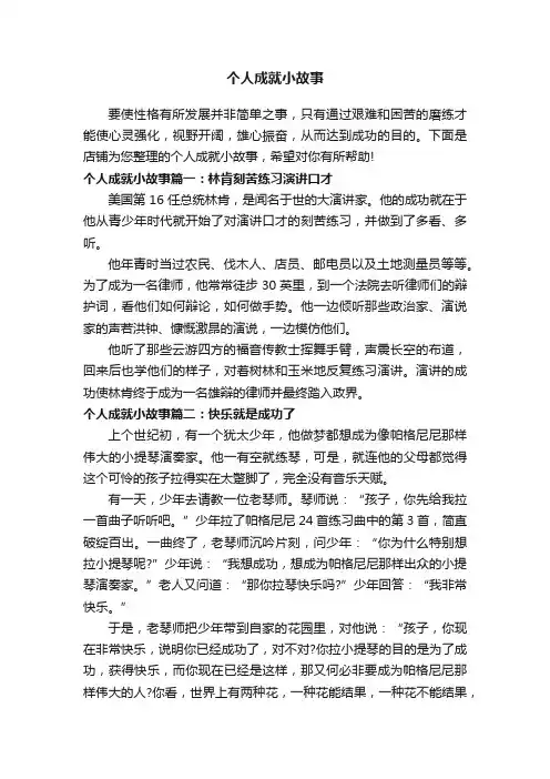 个人成就小故事