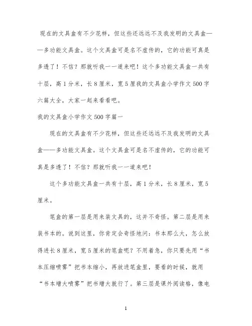 我的文具盒小学作文500字六篇大全