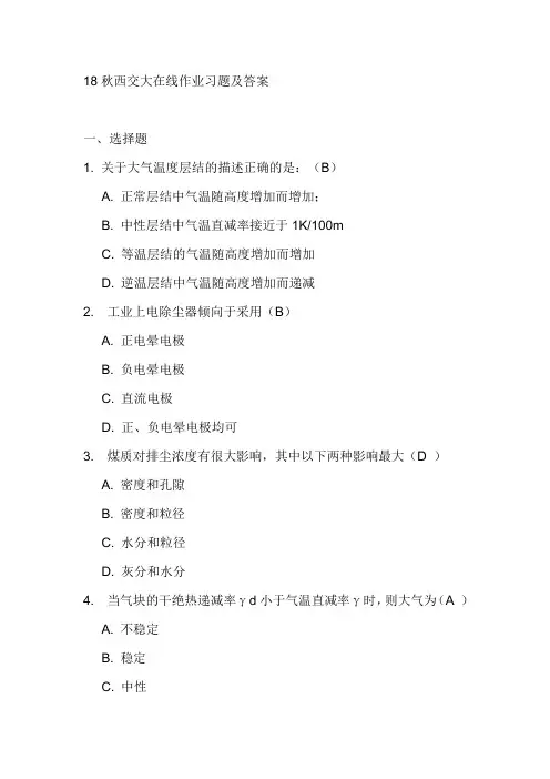 18秋西交大在线作业大气污染控制工程