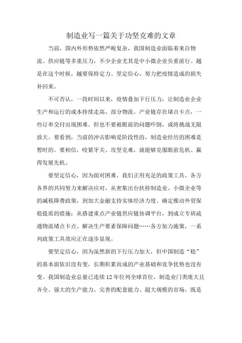 制造业写一篇关于功坚克难的文章