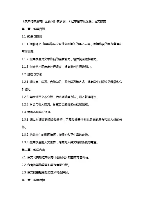 《奥斯维辛没有什么新闻》教学设计(辽宁省市级优课)语文教案