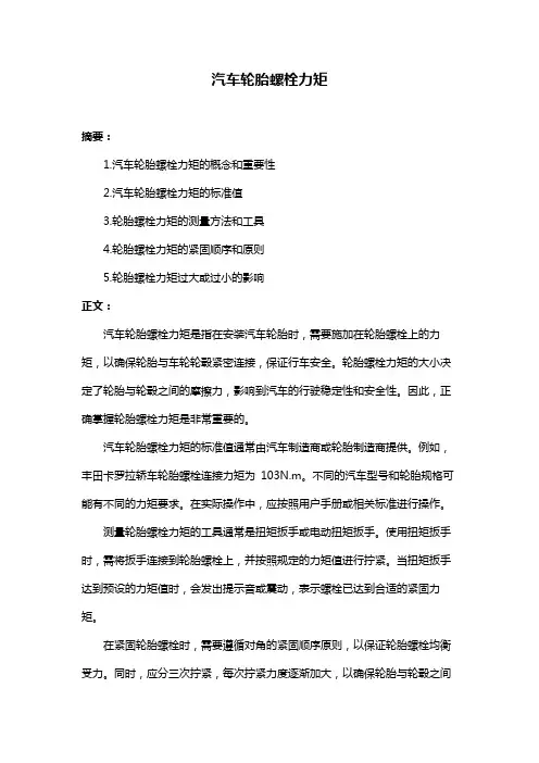 汽车轮胎螺栓力矩