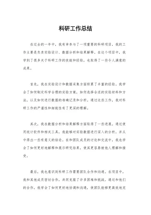 科研工作总结