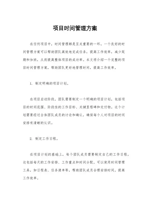 项目时间管理方案