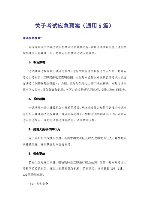 关于考试应急预案(通用5篇)