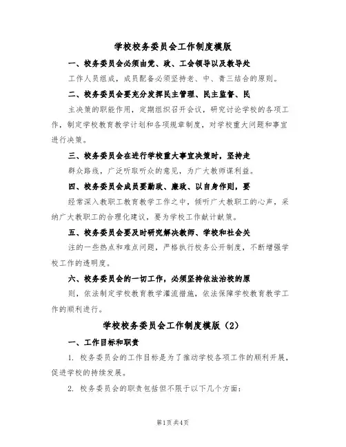 学校校务委员会工作制度模版（2篇）