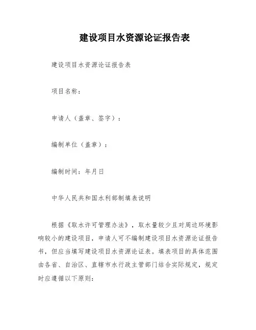 建设项目水资源论证报告表