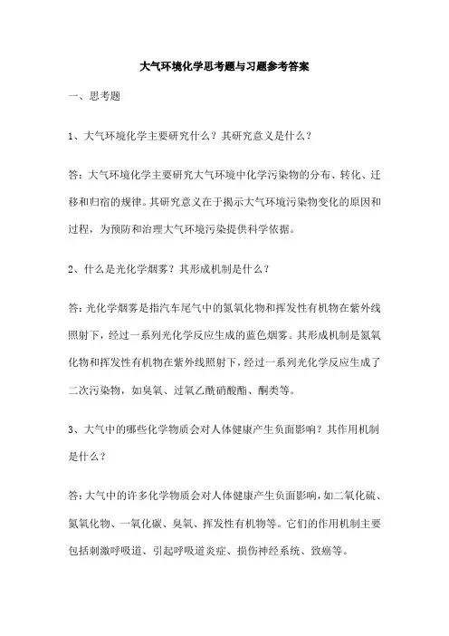 大气环境化学思考题与习题参考答案