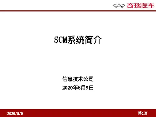 SCM系统简介