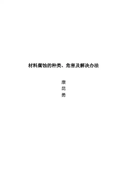 材料腐蚀的种类、危害及解决办法