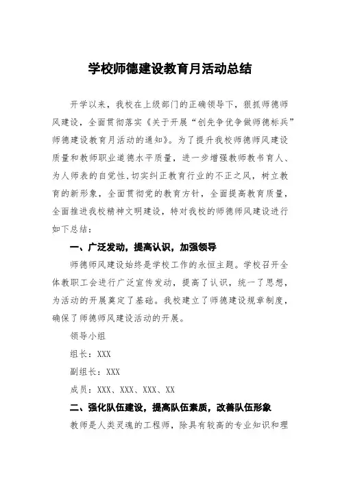 小学2023年师德建设教育月活动总结报告七篇