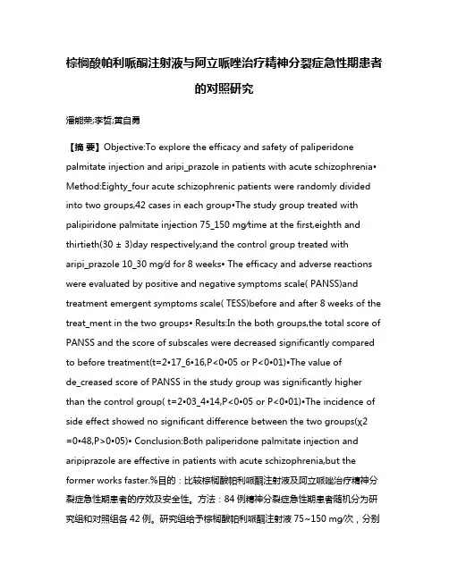 棕榈酸帕利哌酮注射液与阿立哌唑治疗精神分裂症急性期患者的对照研究
