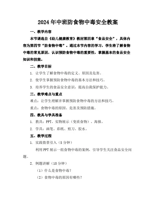 2024年中班防食物中毒安全教案