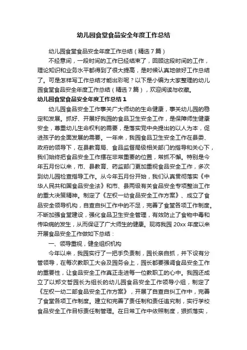 幼儿园食堂食品安全年度工作总结（精选7篇）