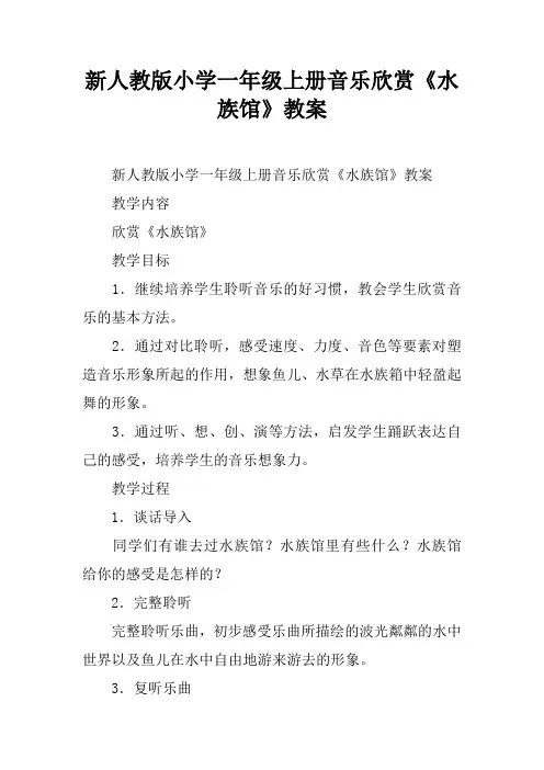 新人教版小学一年级上册音乐欣赏《水族馆》教案