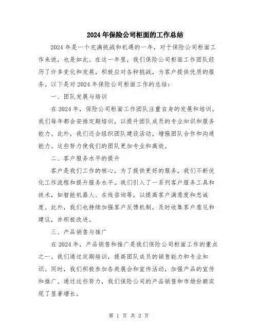 2024年保险公司柜面的工作总结