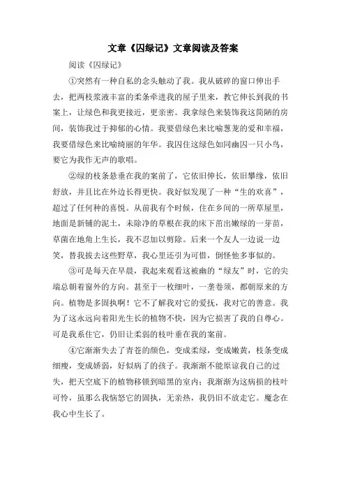 文章《囚绿记》文章阅读及答案