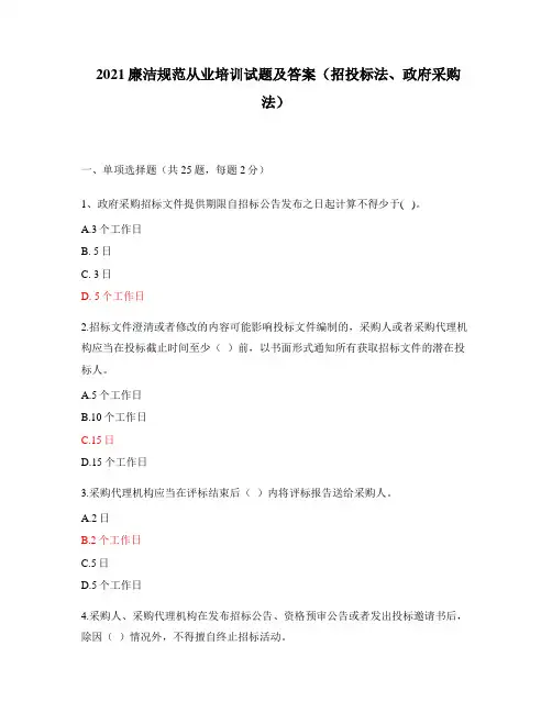 2021廉洁规范从业培训试题及答案(招投标法、政府采购法)