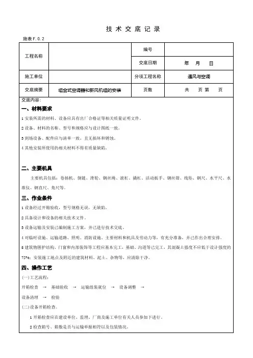 组合式空调器和新风机组的安装技术交底