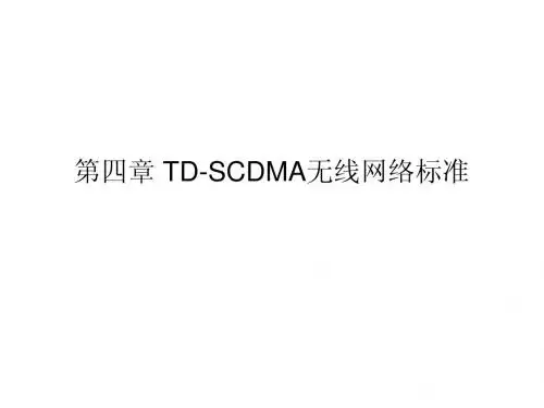 第四章 TD-SCDMA无线网络物理层技术
