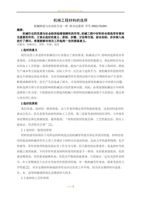 机械工程材料的选用