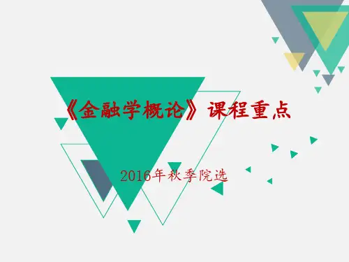 金融学概论课程重点总结 ppt课件