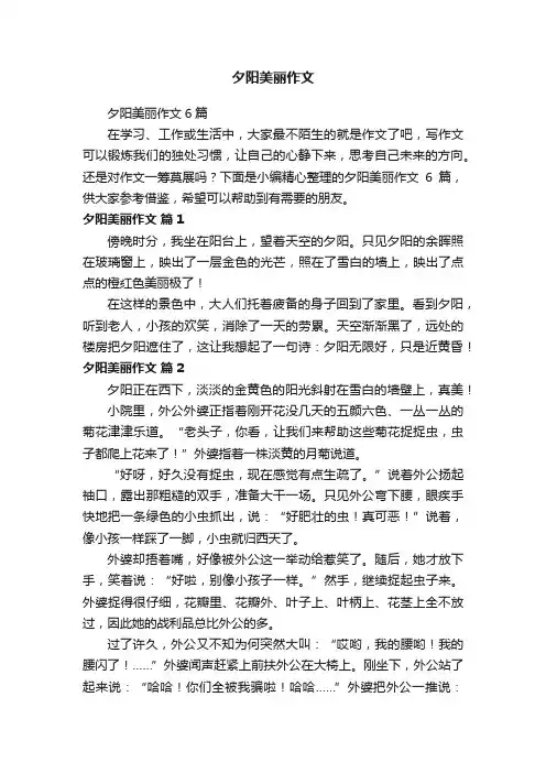 夕阳美丽作文6篇