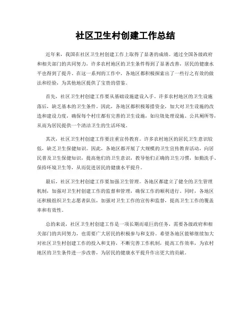 社区卫生村创建工作总结