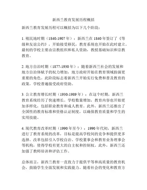 新西兰教育发展历程概括