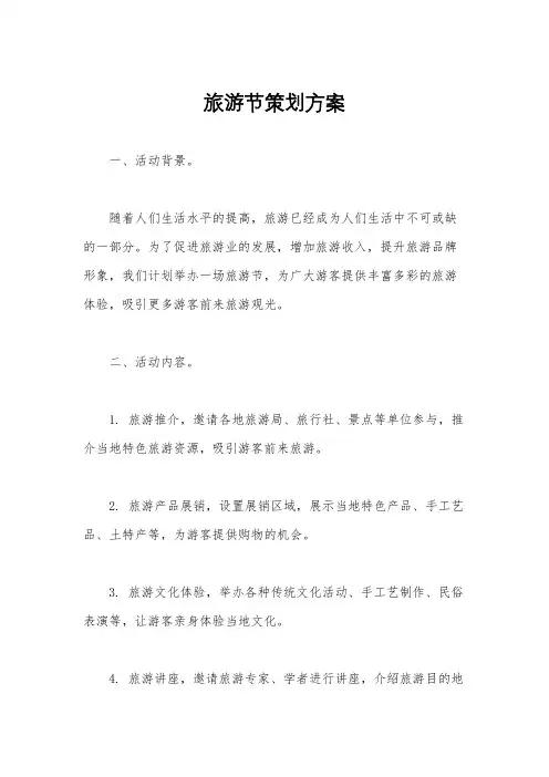 旅游节策划方案