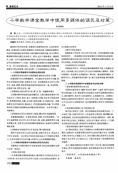 小学数学课堂教学中使用多媒体的误区及对策