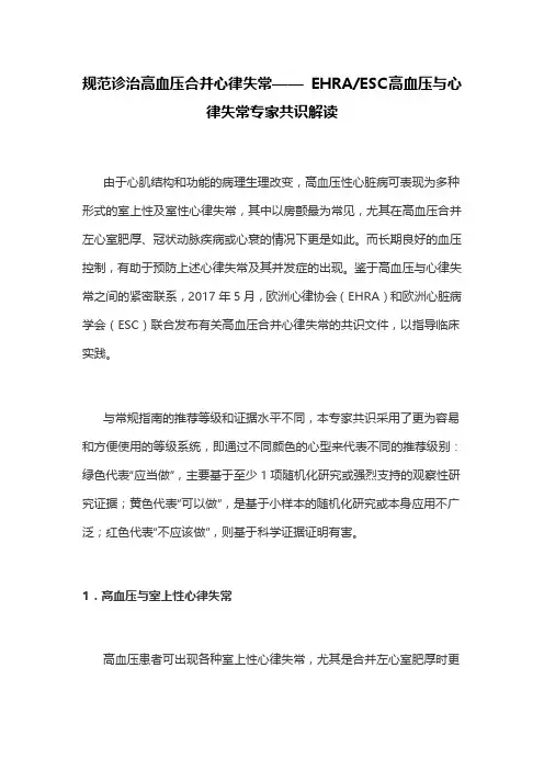 规范诊治高血压合并心律失常—— EHRAESC高血压与心律失常专家共识解读