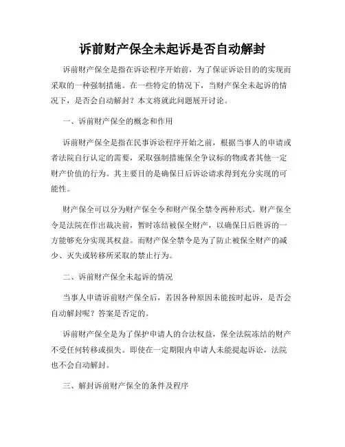 诉前财产保全未起诉是否自动解封
