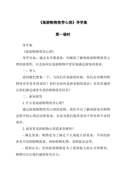《旅游购物服务心理导学案-旅游心理学》