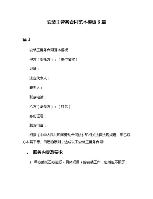 安装工劳务合同范本模板6篇