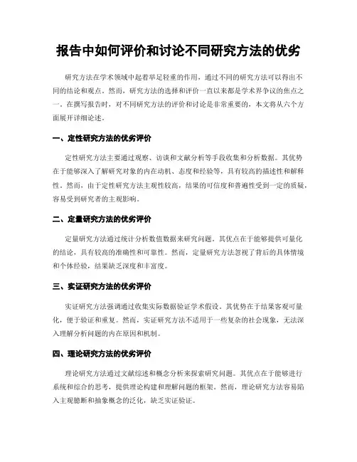 报告中如何评价和讨论不同研究方法的优劣