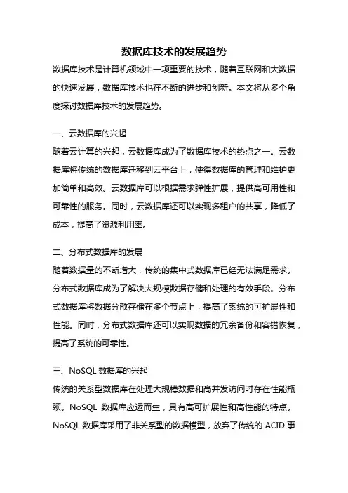 数据库技术的发展趋势