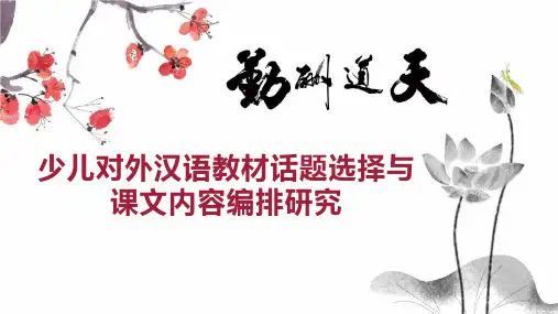 少儿对外汉语教材话题选择与课文内容编排研究