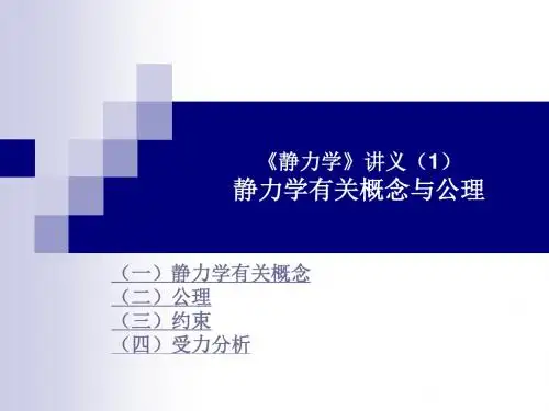 大学物理--静力学