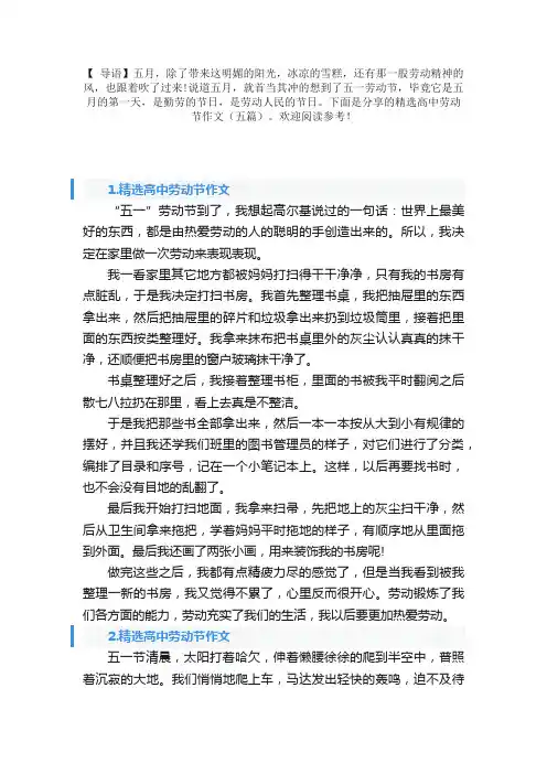 精选高中劳动节作文（五篇）