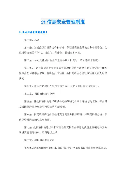 it信息安全管理制度